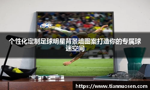 个性化定制足球明星背景墙图案打造你的专属球迷空间