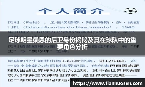 足球明星桑恩的后卫身份揭秘及其在球队中的重要角色分析